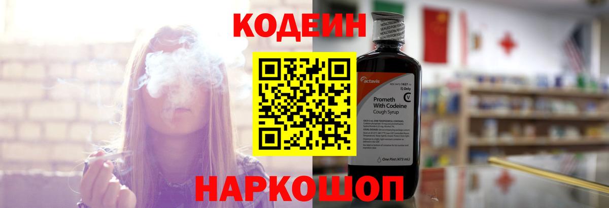 Кодеин напиток Lean (лин)  Вход с VPN  Мончегорск 